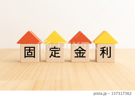 固定金利　住宅ローンのイメージ素材 137317362