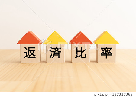 返済比率 住宅ローンのイメージ素材 返済比率 住宅ローンのイメージ素材 137317365