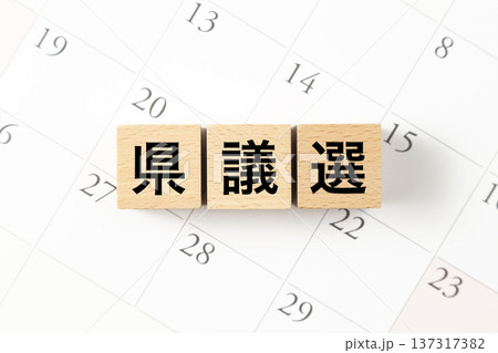 「県議選」と書かれたブロックとカレンダー 「県議選」と書かれたブロックとカレンダー 137317382