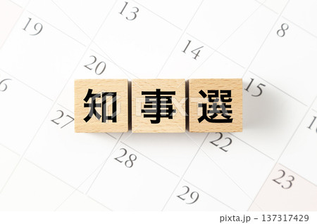 「知事選」と書かれたブロックとカレンダー 137317429