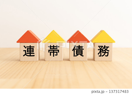 連帯債務のイメージ素材 137317483