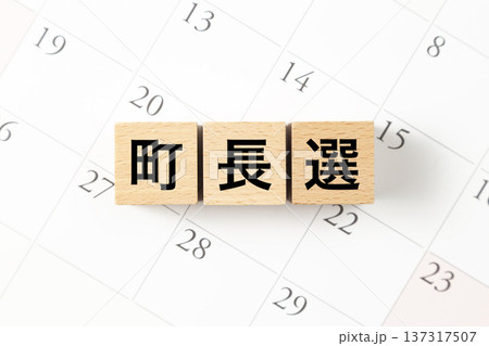 「町長選」と書かれたブロックとカレンダー 「町長選」と書かれたブロックとカレンダー 137317507