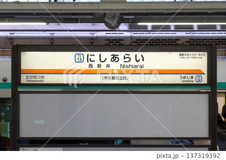 ［TS13］西新井駅（東武スカイツリーライン：駅名標） 137319392