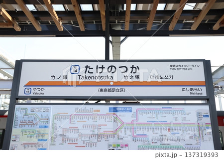 ［TS14］竹ノ塚駅（東武スカイツリーライン：駅名標） 137319393