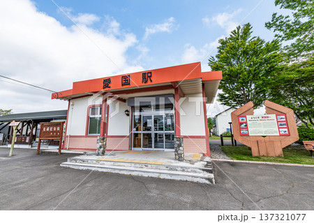 北海道帯広市 人気の観光地 晴天の旧国鉄広尾線 愛国駅 北海道帯広市 人気の観光地 晴天の旧国鉄広尾線 愛国駅 137321077