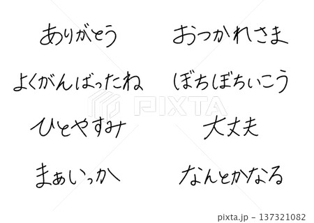 応援 メッセージ 手書き文字 日本語 ペン字 素材 セット 137321082
