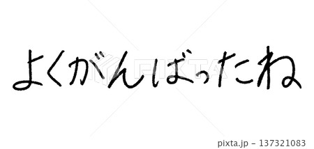 よくがんばったね 手書き文字 日本語 メッセージ素材 137321083