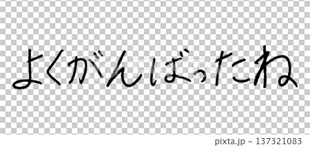よくがんばったね 手書き文字 日本語 メッセージ素材 137321083