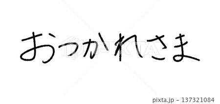 おつかれさま 手書き文字 日本語 メッセージ素材 137321084