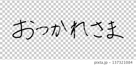 おつかれさま 手書き文字 日本語 メッセージ素材 137321084