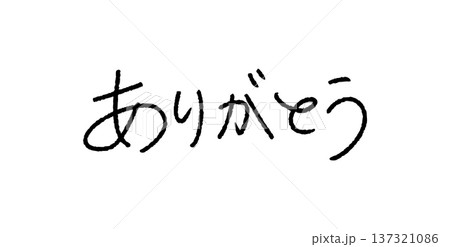 ありがとう 手書き文字 日本語 メッセージ素材 ありがとう 手書き文字 日本語 メッセージ素材 137321086