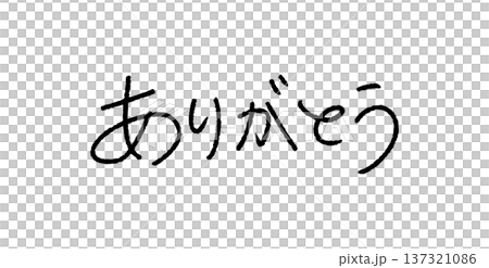 ありがとう 手書き文字 日本語 メッセージ素材 ありがとう 手書き文字 日本語 メッセージ素材 137321086