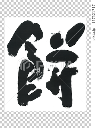 筆刷字形麻糬 筆刷字形麻糬 137321717