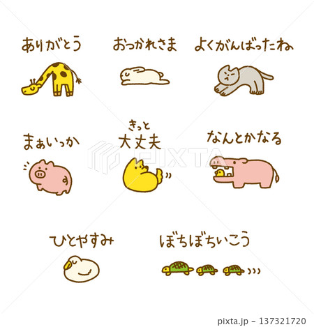 応援メッセージ 文字 動物 手描き かわいい イラストセット 137321720