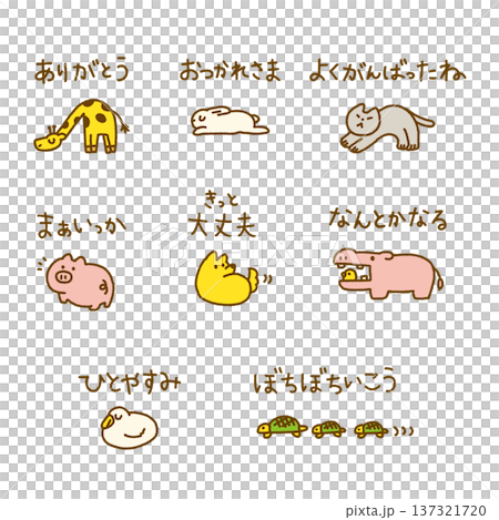 応援メッセージ 文字 動物 手描き かわいい イラストセット 137321720
