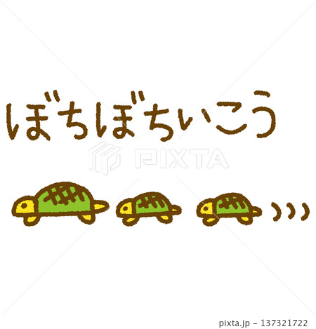 ぼちぼちいこう メッセージ 亀 親子 動物 手描き イラスト 137321722