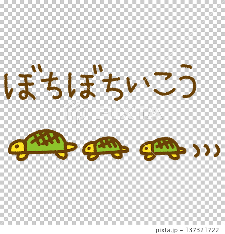 ぼちぼちいこう メッセージ 亀 親子 動物 手描き イラスト 137321722