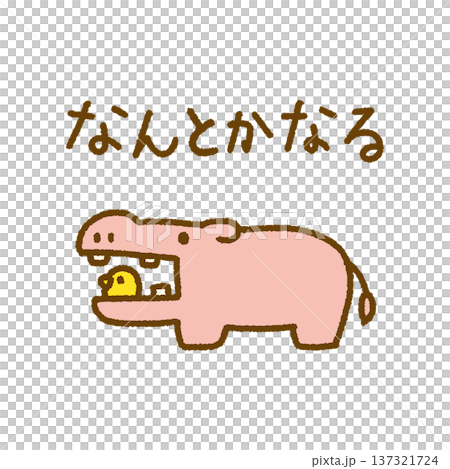 なんとかなる メッセージ カバ 小鳥 動物 手描き イラスト 137321724