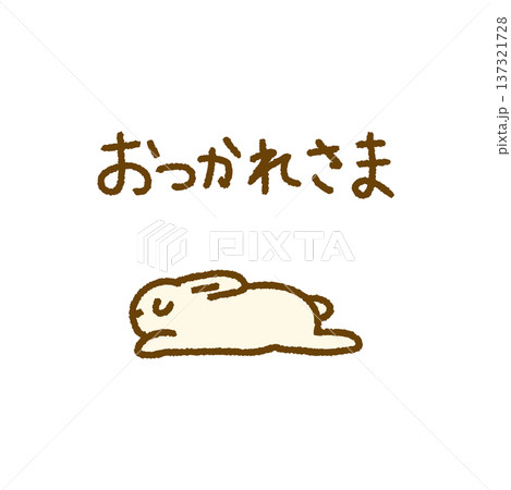 おつかれさま メッセージ うさぎ 動物 手描き イラスト 137321728