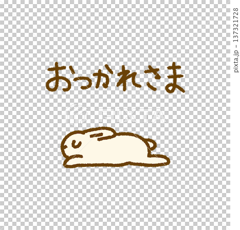 おつかれさま メッセージ うさぎ 動物 手描き イラスト 137321728