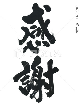 筆文字 感謝 筆文字 感謝 137322036