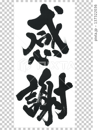 筆文字 感謝 筆文字 感謝 137322036