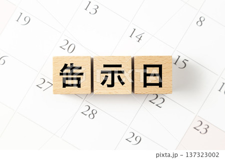 「告示日」と書かれたブロックとカレンダー 137323002