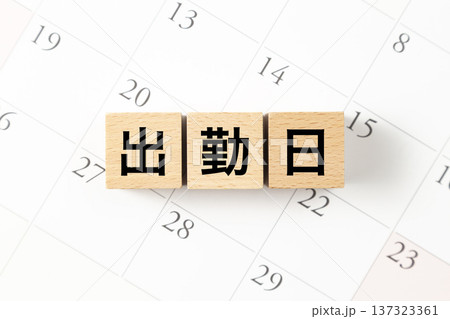 「出勤日」と書かれたブロックとカレンダー 「出勤日」と書かれたブロックとカレンダー 137323361