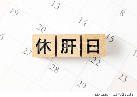 「休肝日」と書かれたブロックとカレンダー 137325138