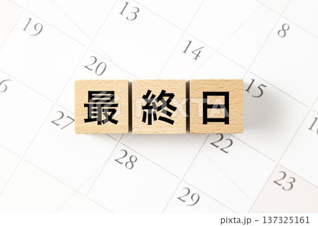 「最終日」と書かれたブロックとカレンダー 137325161
