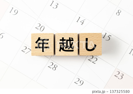 「年越し」と書かれたブロックとカレンダー 137325580