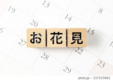 「お花見」と書かれたブロックとカレンダー 137325662