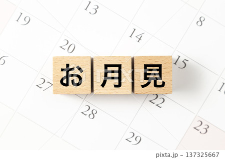 「お月見」と書かれたブロックとカレンダー 137325667