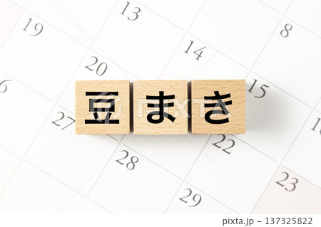 「豆まき」と書かれたブロックとカレンダー 137325822