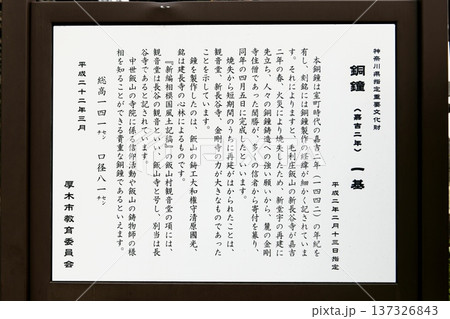 【厚木市 神奈川県指定重要文化財 坂東三十三カ所霊場の第六札所「長谷寺(飯山観音)」梵鐘の案内版】 【厚木市 神奈川県指定重要文化財 坂東三十三カ所霊場の第六札所「長谷寺(飯山観音)」梵鐘の案内版】 137326843