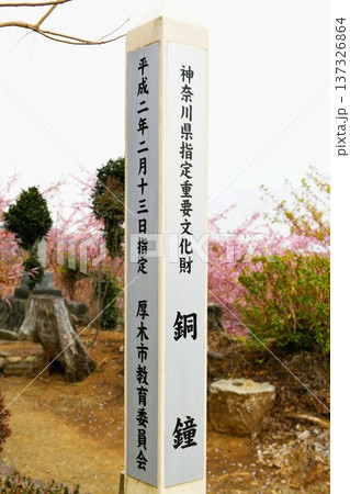 【厚木市　神奈川県指定重要文化財　坂東三十三カ所霊場の第六札所「長谷寺(飯山観音)」梵鐘の標柱】 137326864