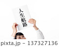 人生航路と書かれた紙を両手で掲げるシニア女性 137327136