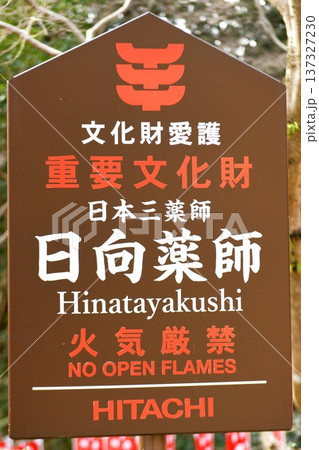 【伊勢原市　日本三薬師「日向薬師(霊山寺)」看板】 137327230