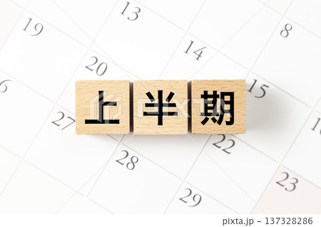 「上半期」と書かれたブロックとカレンダー 137328286