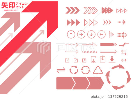 矢印アイコンセット（赤）　 137329216