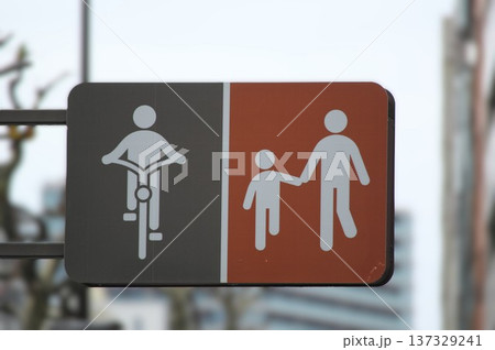 自転車と歩行者の通行区分を明示する道路標識 交通ルールの厳罰化と歩行者優先・歩車分離の啓発イメージ 137329241
