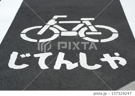 改正道路交通法による自転車の交通ルール厳罰化とマナー向上 道路に描かれた自転車専用レーンの路面標示 137329247
