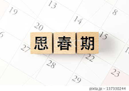 「思春期」と書かれたブロックとカレンダー 137330244