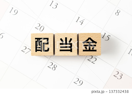 「配当金」と書かれたブロックとカレンダー 137332438