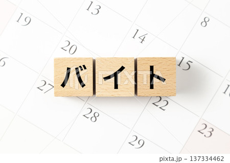 「バイト」と書かれたブロックとカレンダー 「バイト」と書かれたブロックとカレンダー 137334462