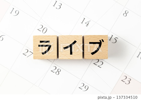 「ライブ」と書かれたブロックとカレンダー 137334510