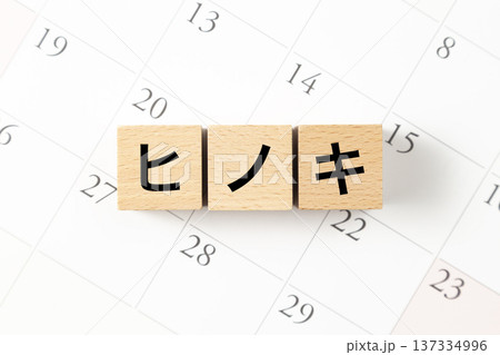 「ヒノキ」と書かれたブロックとカレンダー 「ヒノキ」と書かれたブロックとカレンダー 137334996