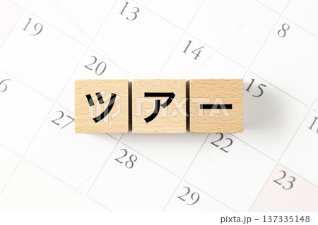 「ツアー」と書かれたブロックとカレンダー 137335148
