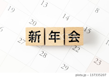 「新年会」と書かれたブロックとカレンダー 137335207
