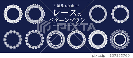 編集可能! レースのパターンブラシによるフレーム素材セット(ドイリー、枠、丸いフレーム)/白抜き 編集可能! レースのパターンブラシによるフレーム素材セット(ドイリー、枠、丸いフレーム)/白抜き 137335769